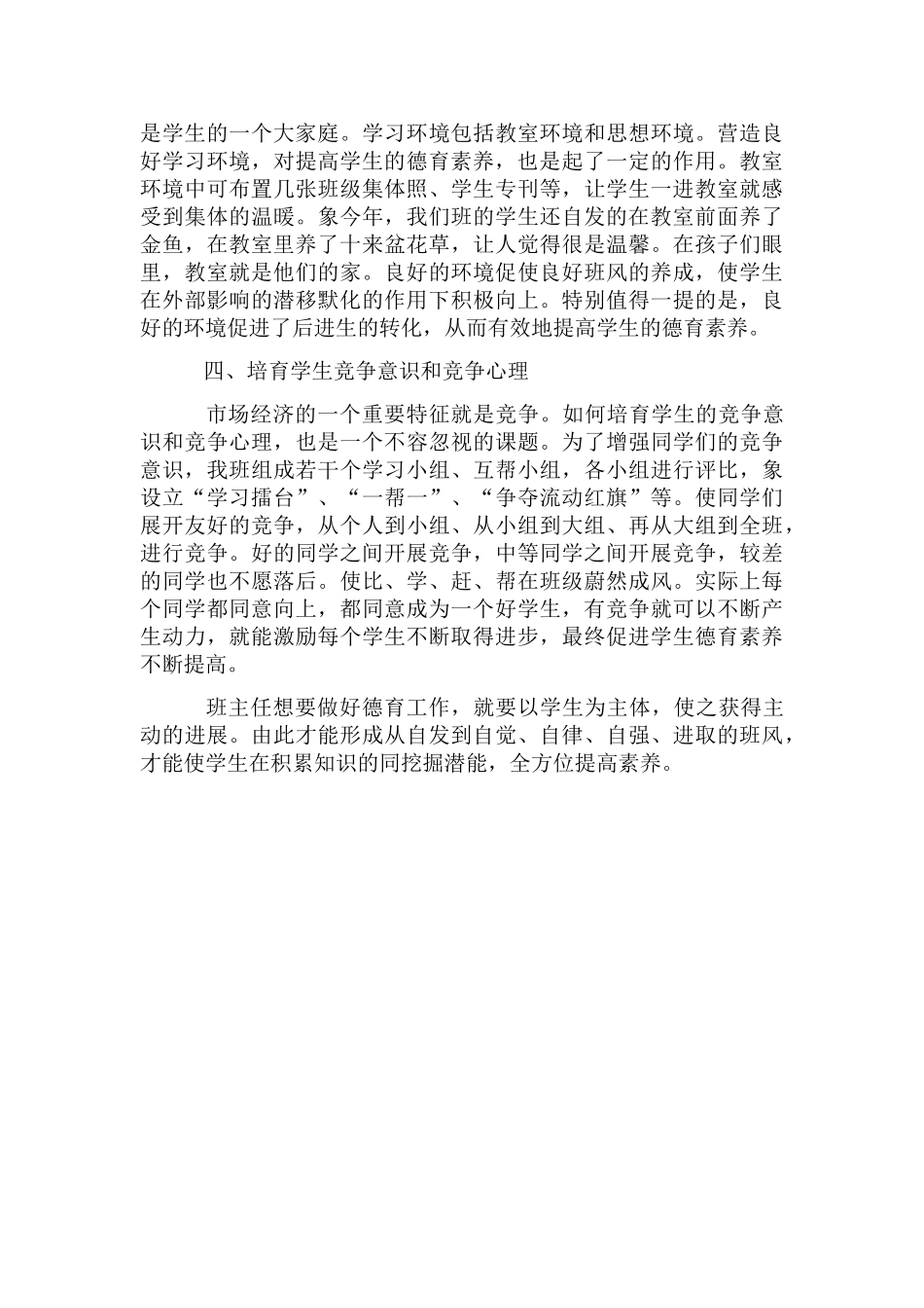 初中班主任德育工作措施论文_第3页