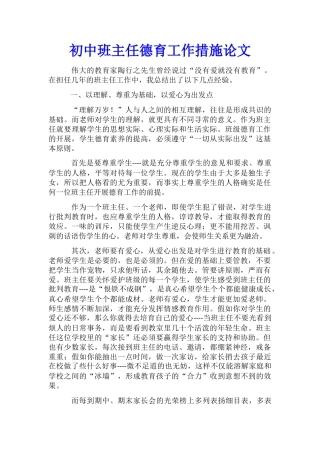初中班主任德育工作措施论文