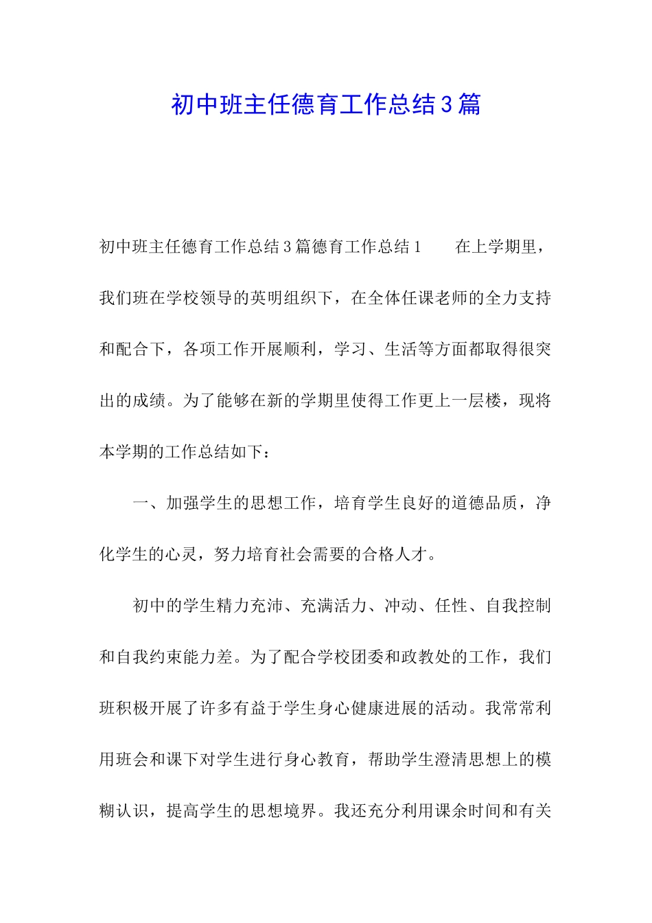 初中班主任德育工作总结3篇_第1页