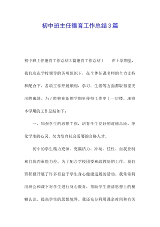 初中班主任德育工作总结3篇