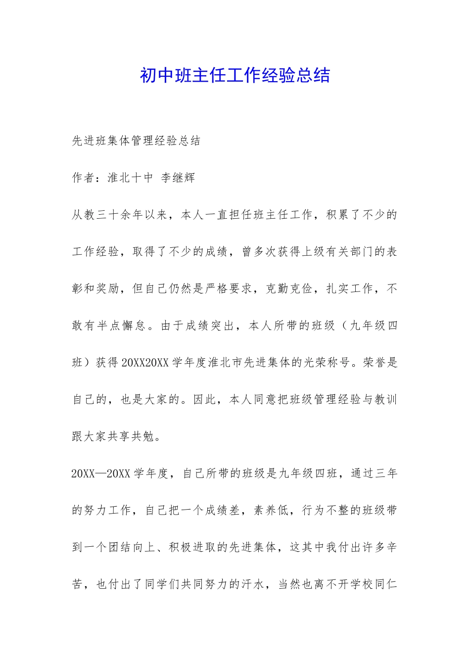 初中班主任工作经验总结-_第1页