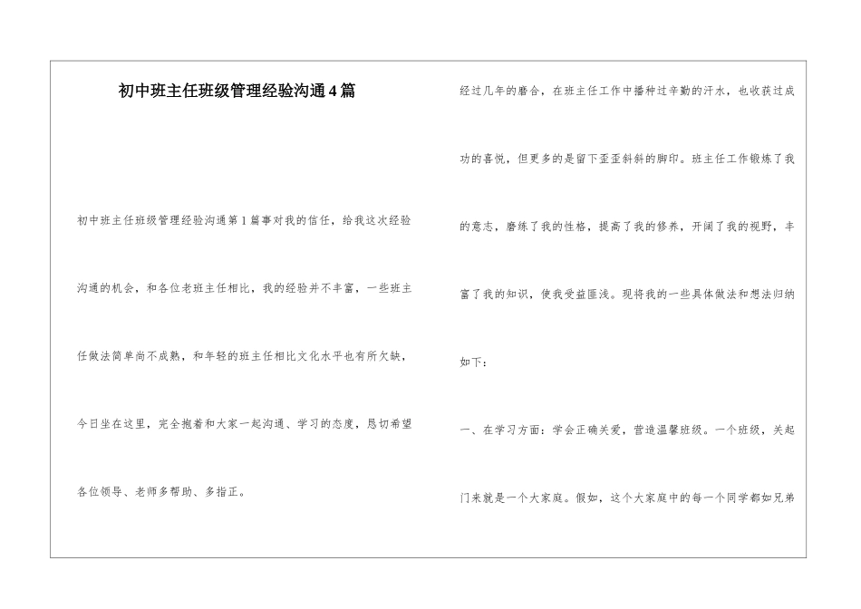 初中班主任班级管理经验交流4篇_第1页