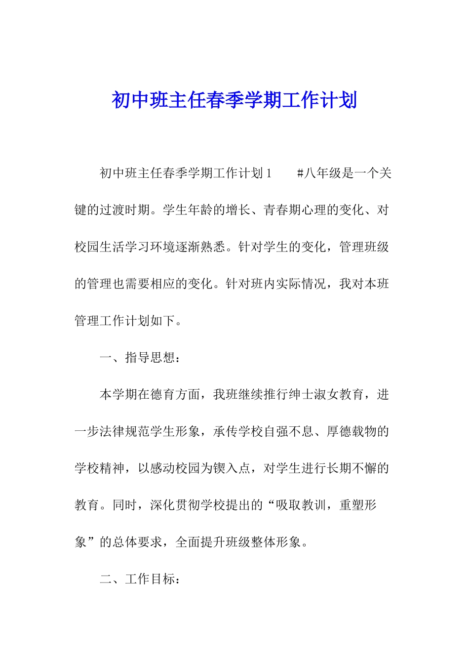 初中班主任春季学期工作计划_第1页