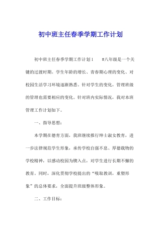 初中班主任春季学期工作计划