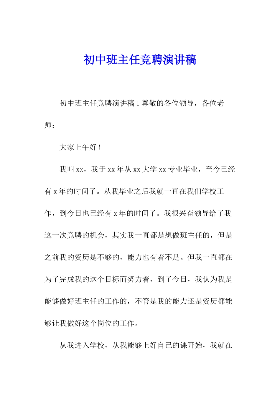 初中班主任竞聘演讲稿_第1页