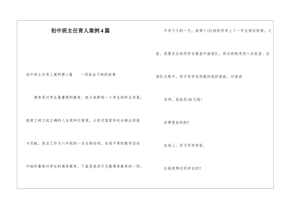 初中班主任育人案例4篇_第1页