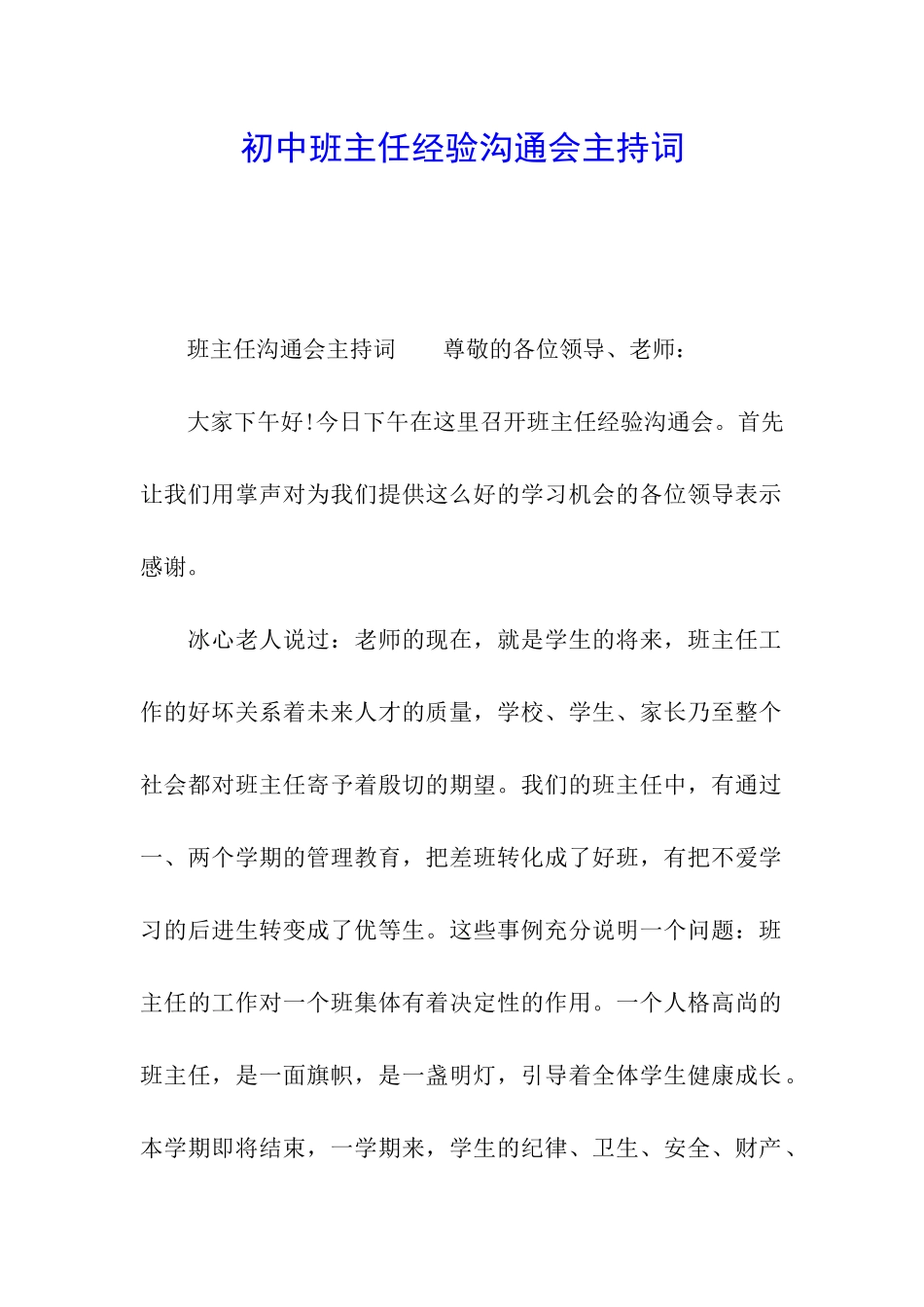 初中班主任经验交流会主持词_第1页