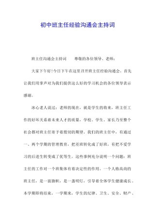 初中班主任经验交流会主持词