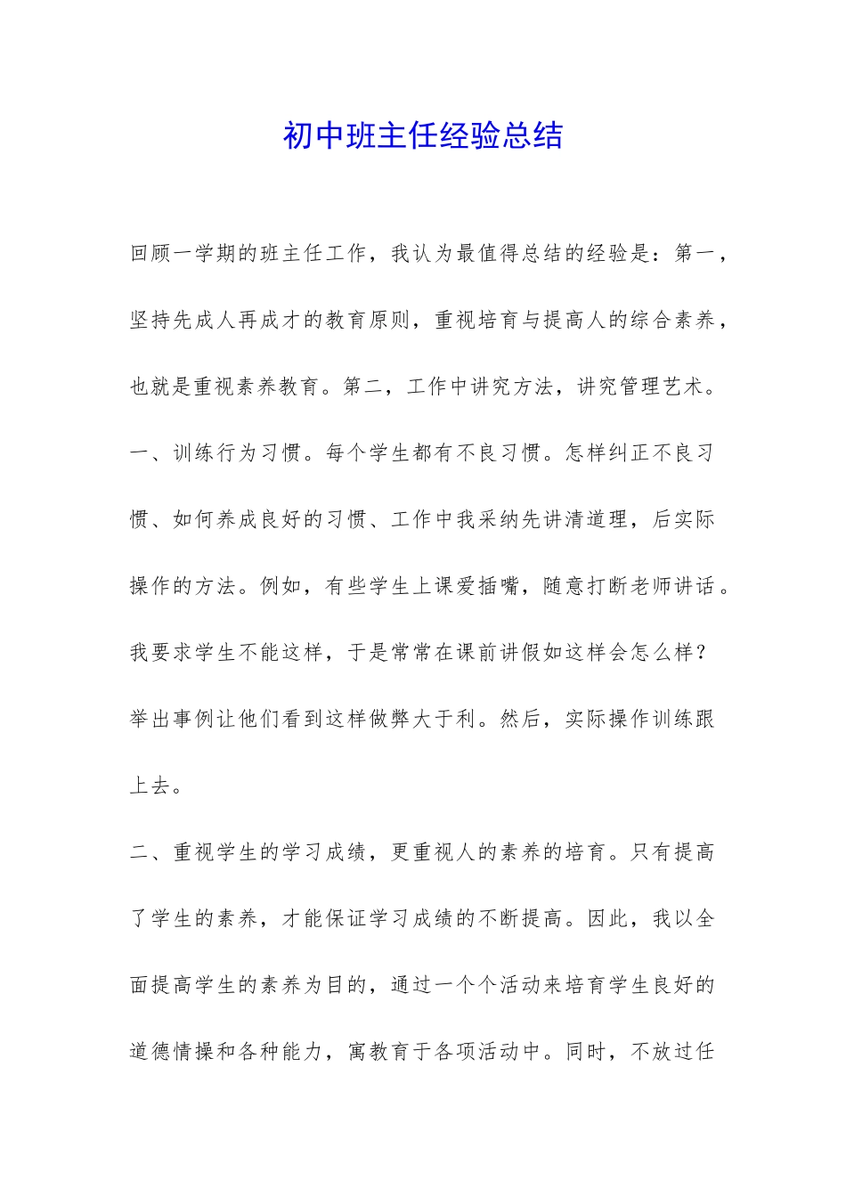 初中班主任经验总结-_第1页