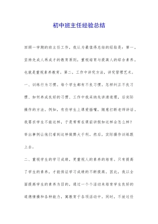 初中班主任经验总结-