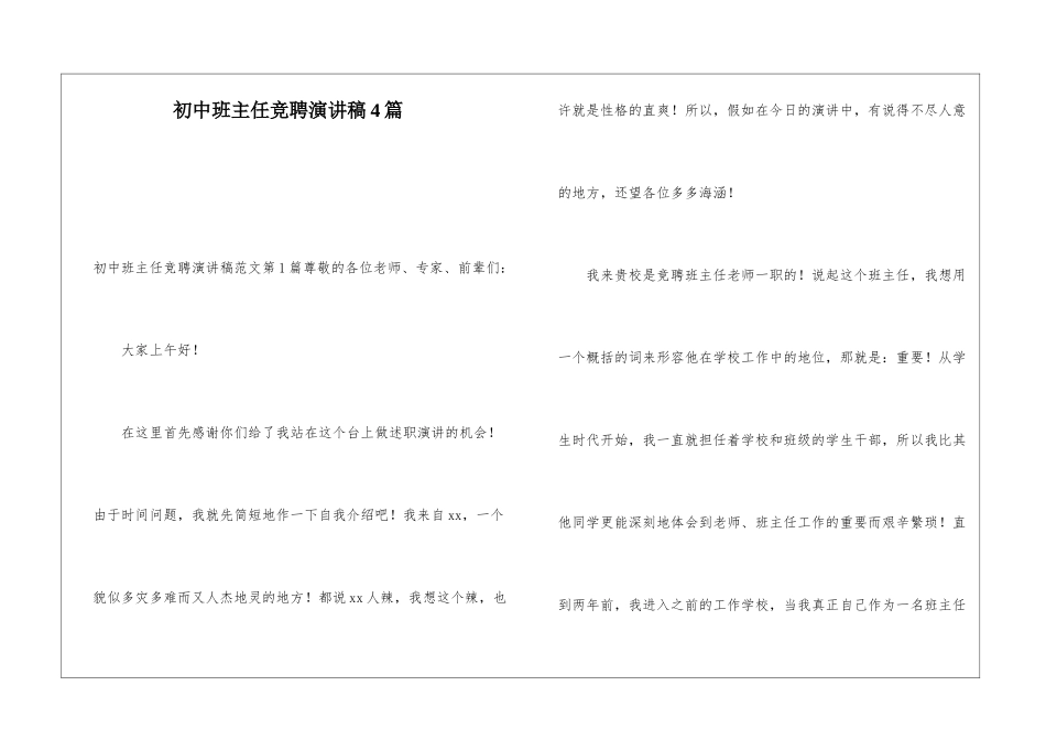 初中班主任竞聘演讲稿4篇_第1页