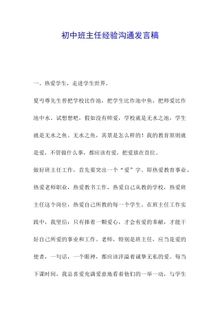 初中班主任经验交流发言稿