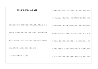初中班主任育人心得4篇