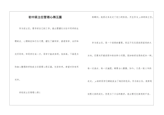 初中班主任管理心得五篇