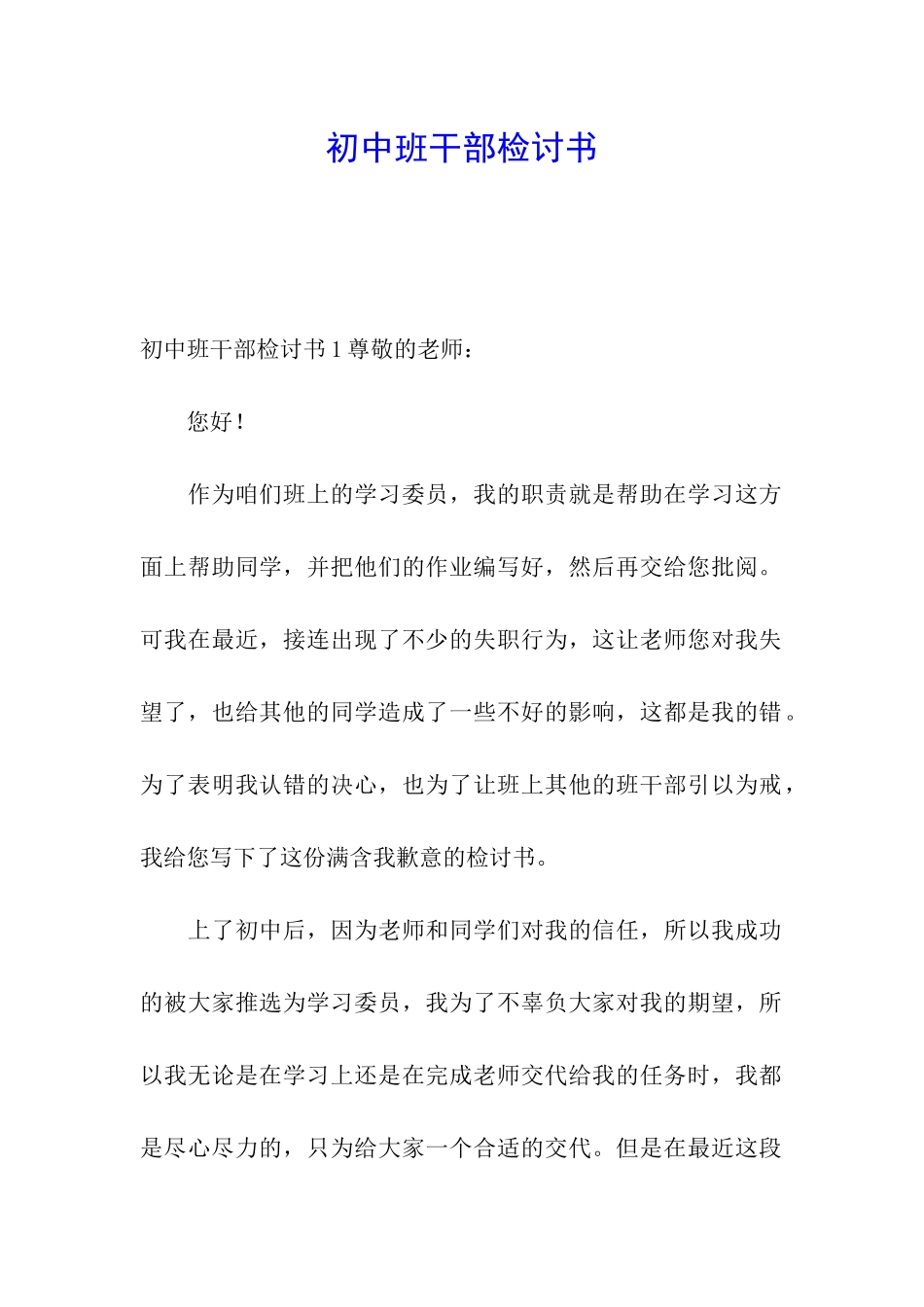 初中班干部检讨书_第1页