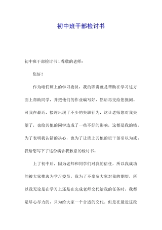 初中班干部检讨书