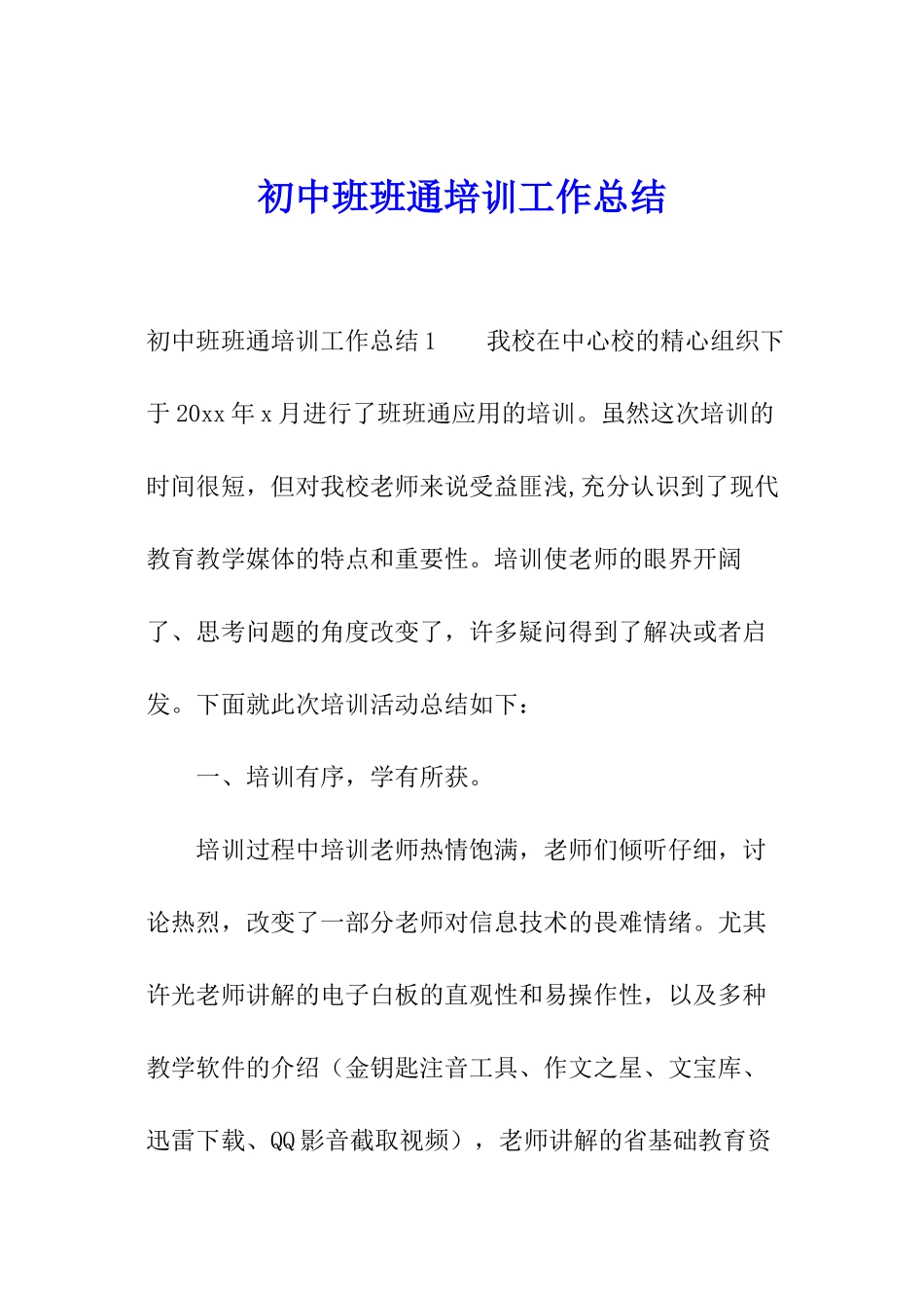 初中班班通培训工作总结_第1页