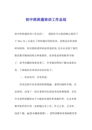 初中班班通培训工作总结