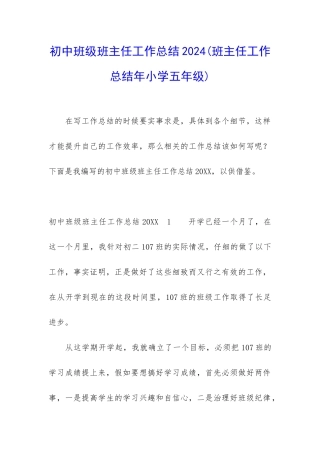 初中班级班主任工作总结2024