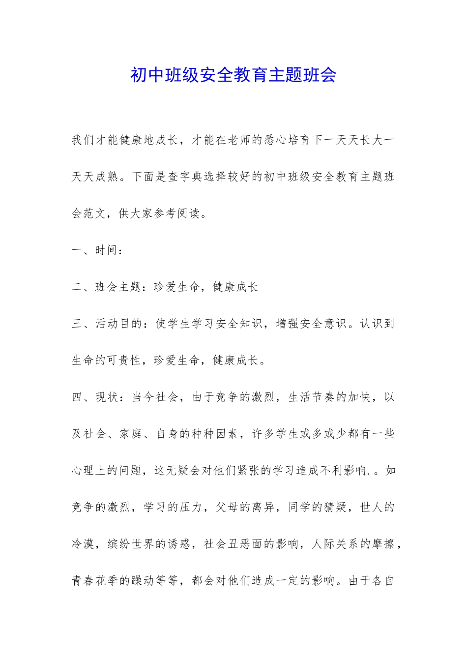 初中班级安全教育主题班会-_第1页