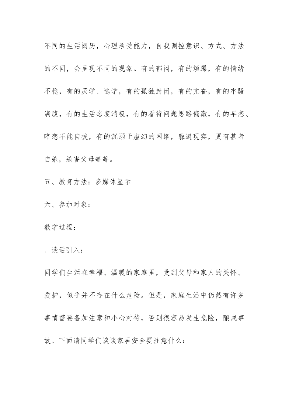 初中班级安全教育主题班会-_第2页