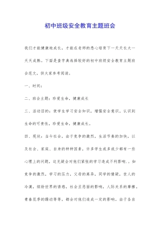 初中班级安全教育主题班会-