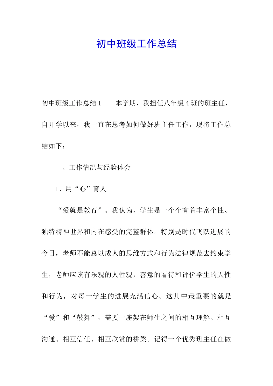 初中班级工作总结_第1页