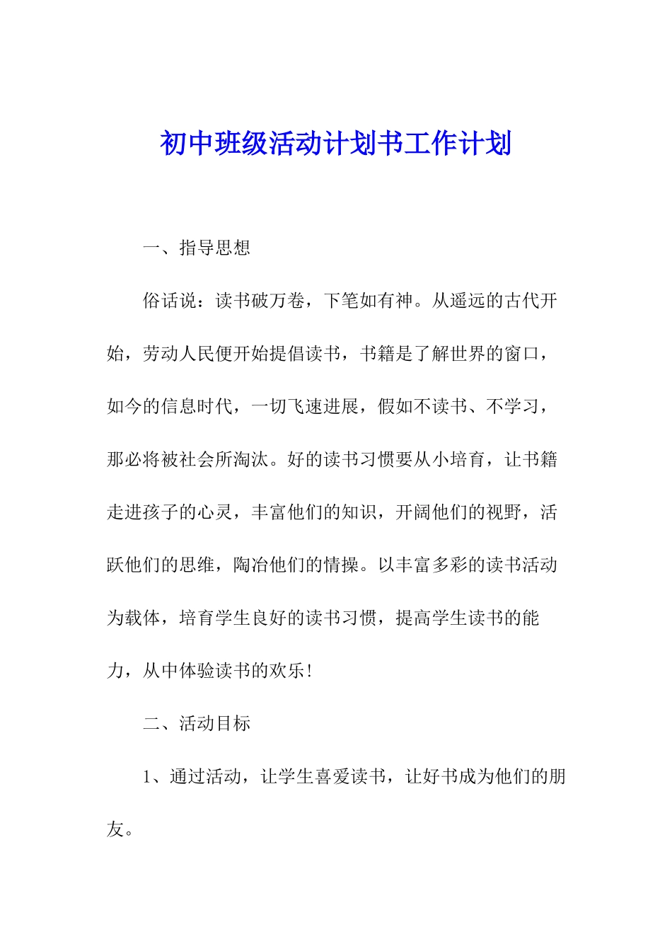 初中班级活动计划书工作计划_第1页