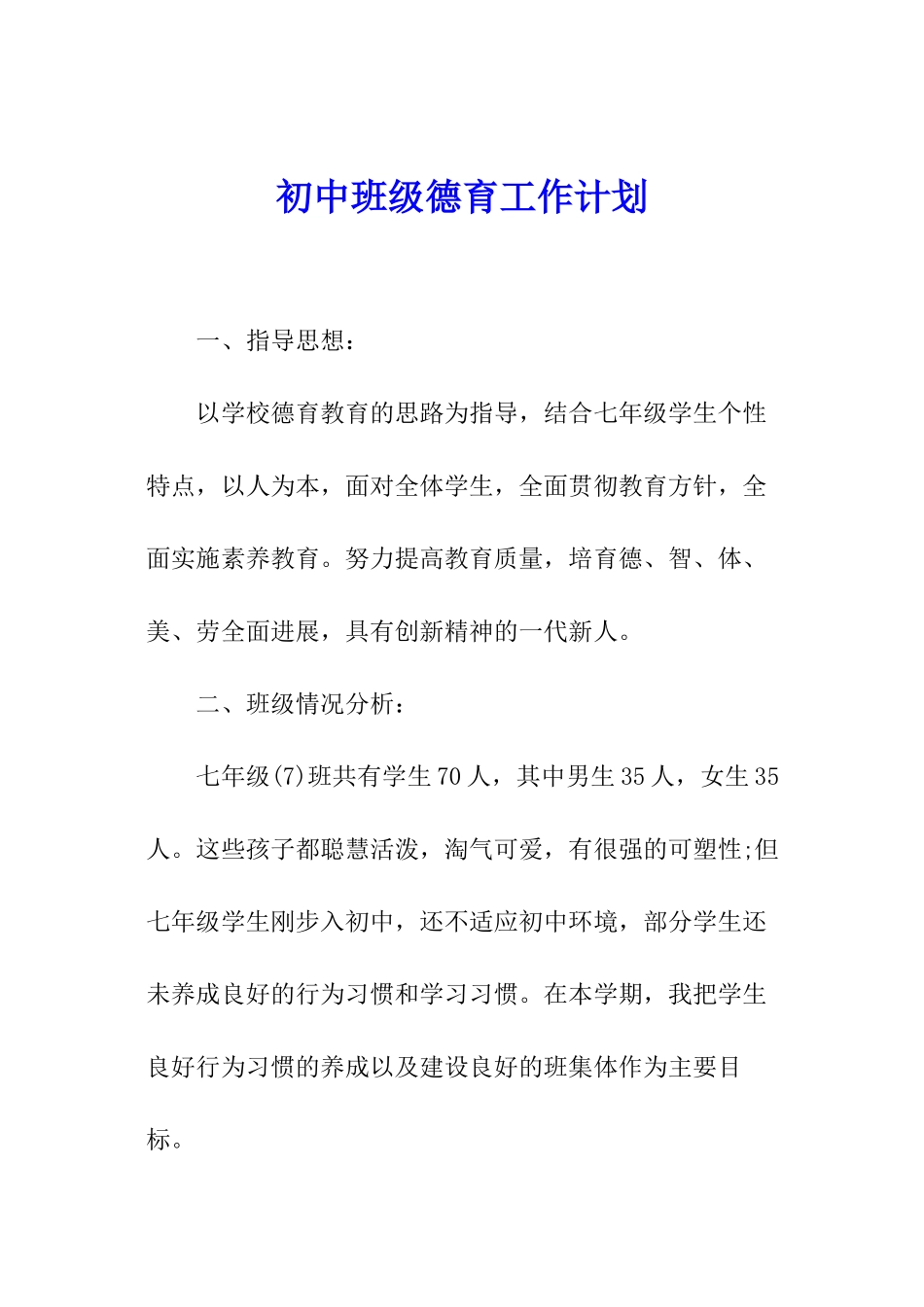 初中班级德育工作计划_第1页