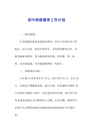 初中班级德育工作计划