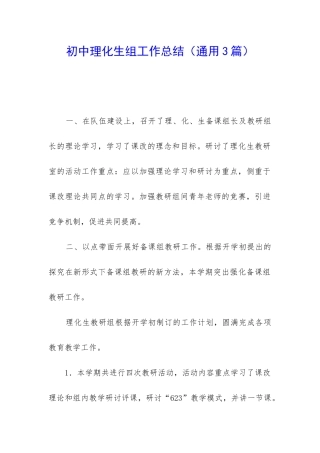 初中理化生组工作总结