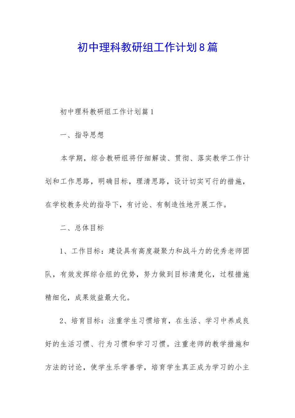 初中理科教研组工作计划8篇_第1页