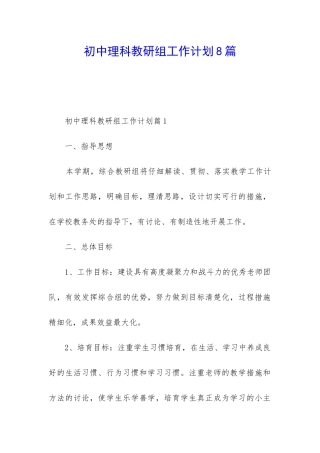 初中理科教研组工作计划8篇