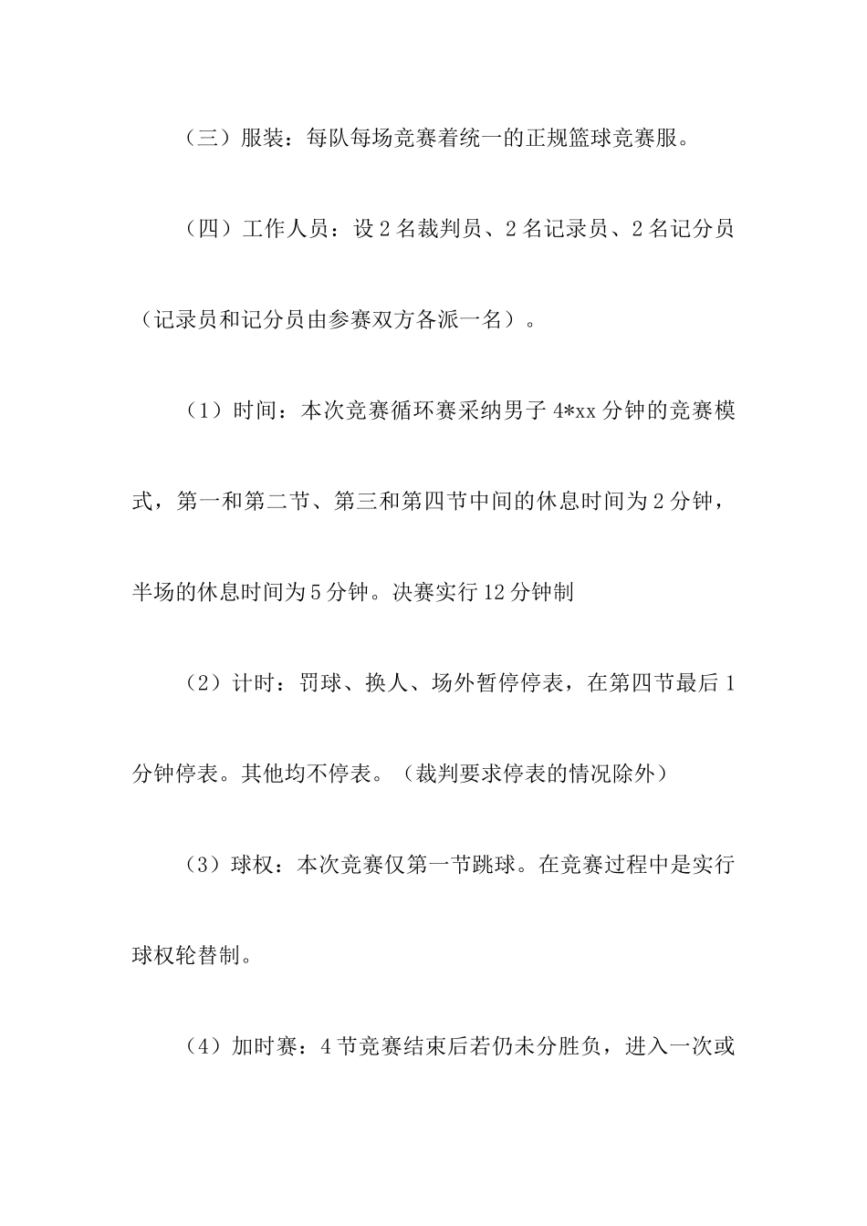 初中班级篮球赛策划书4篇_第3页