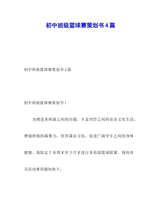 初中班级篮球赛策划书4篇