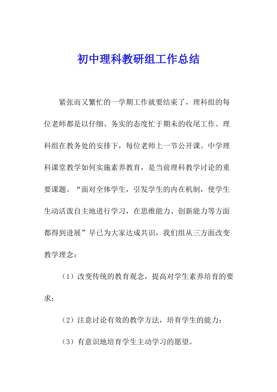 初中理科教研组工作总结_第1页