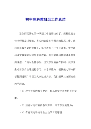 初中理科教研组工作总结