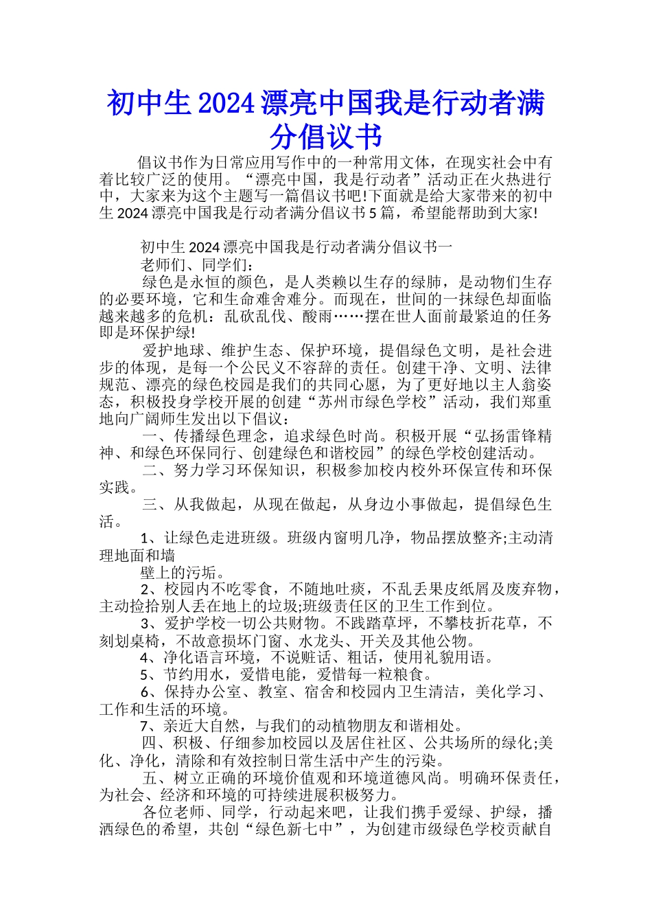 初中生2024美丽中国我是行动者满分倡议书_第1页
