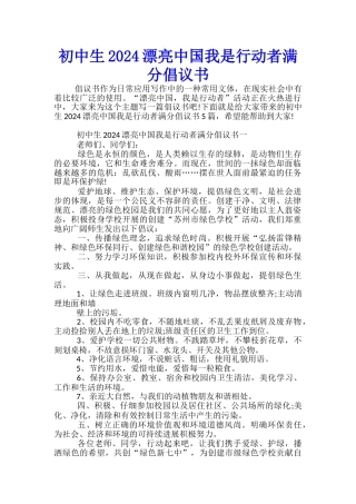 初中生2024美丽中国我是行动者满分倡议书
