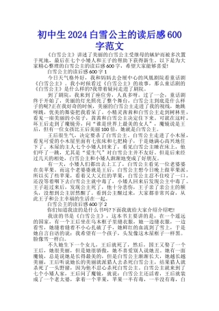 初中生2024白雪公主的读后感600字范文