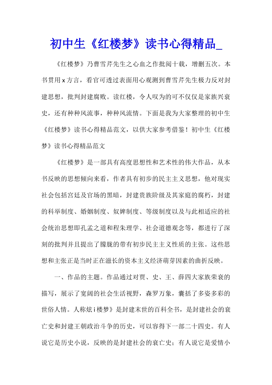 初中生《红楼梦》读书心得精品_第1页