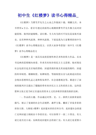 初中生《红楼梦》读书心得精品