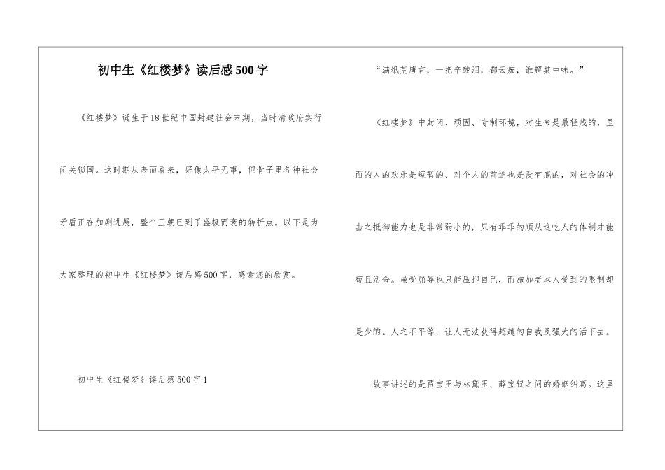 初中生《红楼梦》读后感500字_第1页