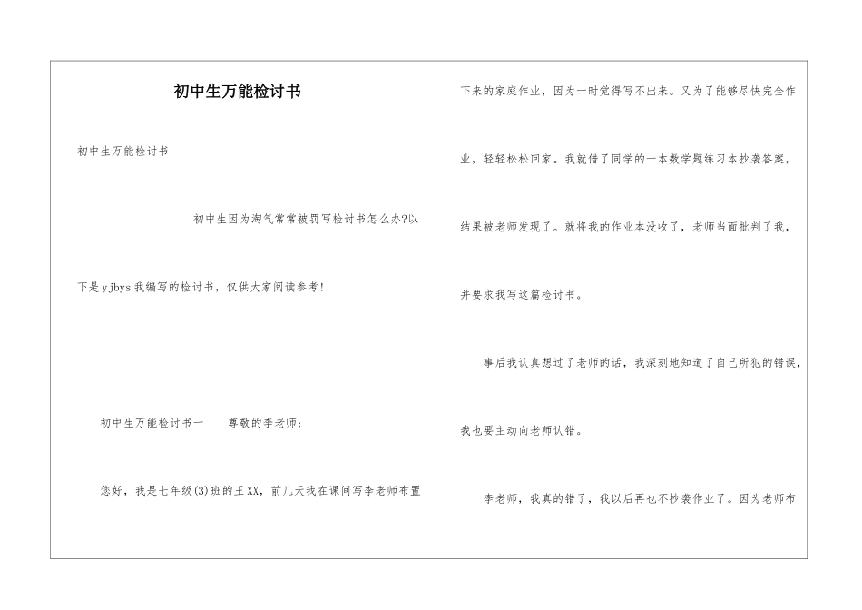 初中生万能检讨书_第1页