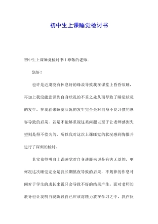 初中生上课睡觉检讨书