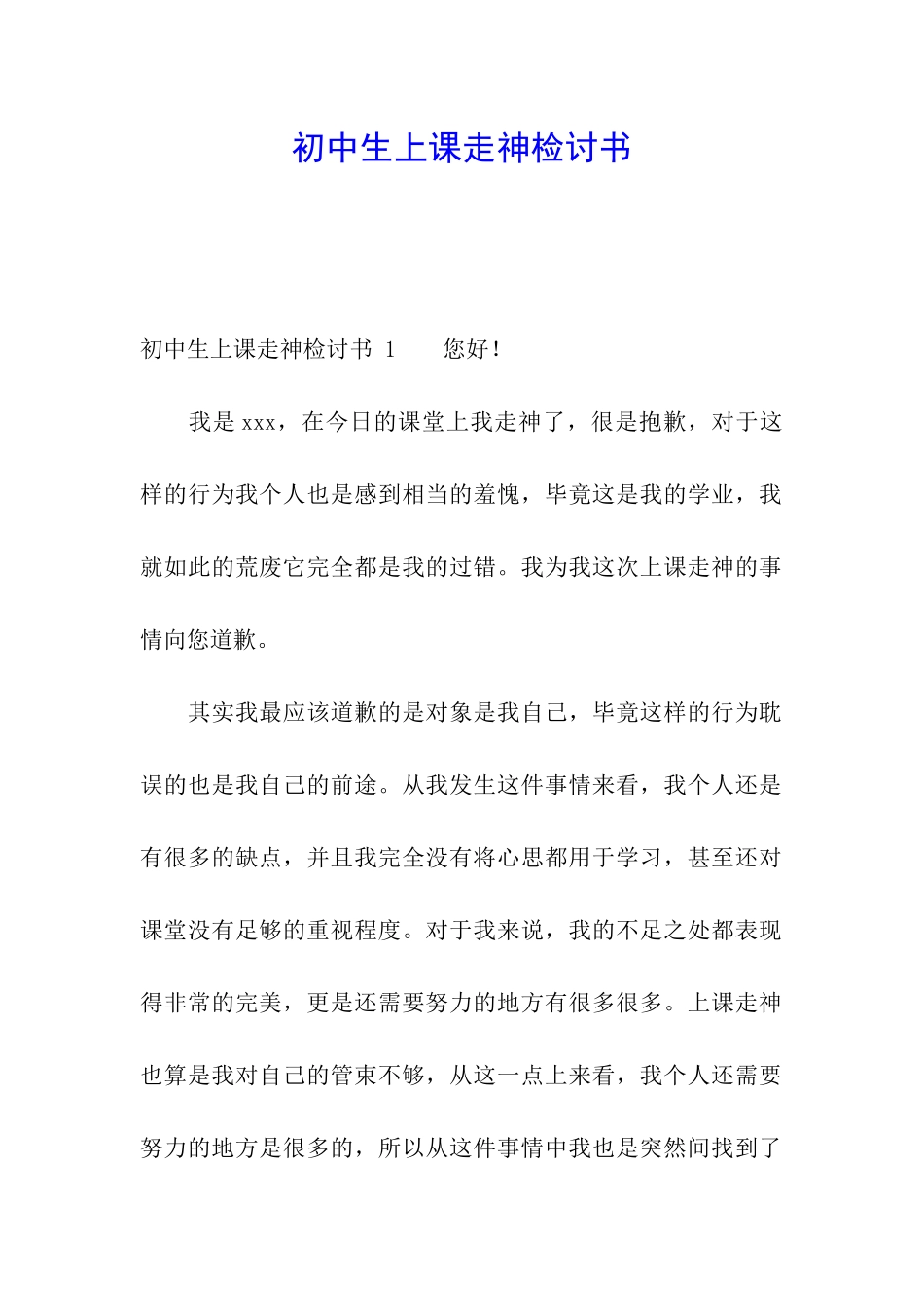 初中生上课走神检讨书-_第1页