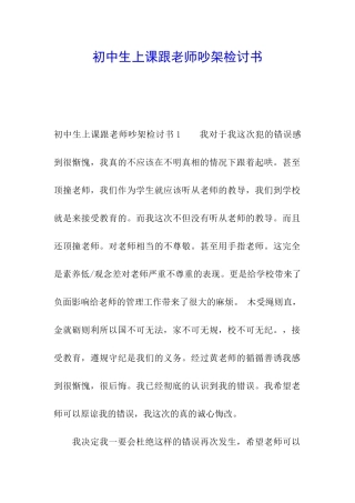 初中生上课跟老师吵架检讨书