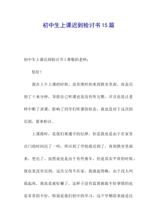 初中生上课迟到检讨书15篇