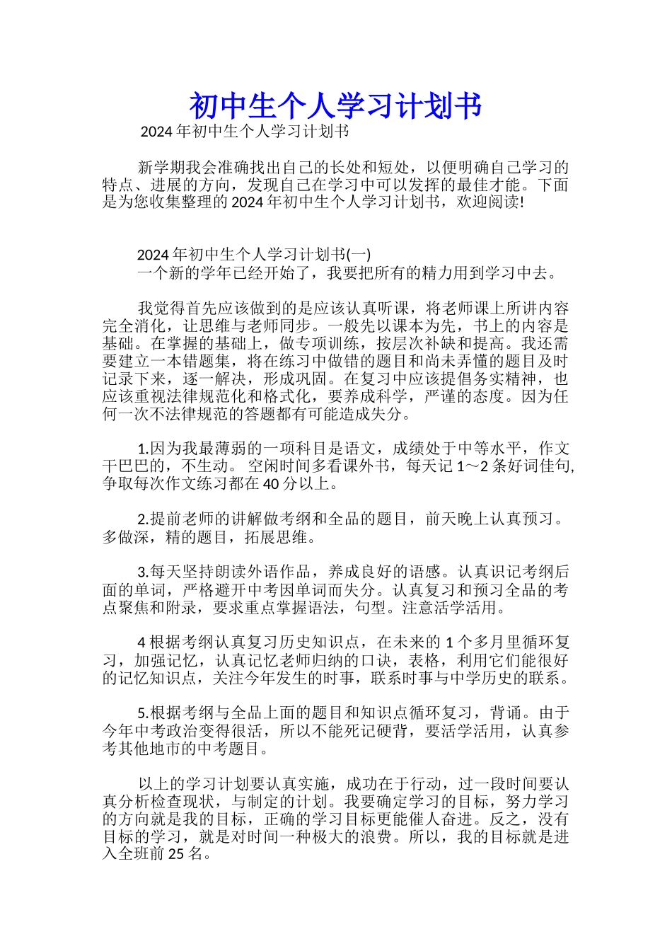 初中生个人学习计划书_第1页