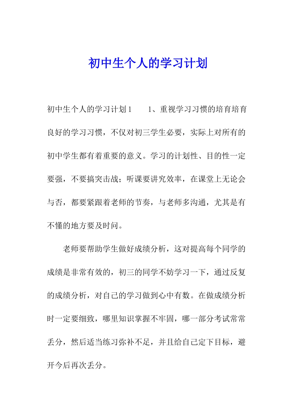初中生个人的学习计划_第1页